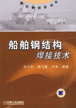船舶钢结构焊接技术封面图