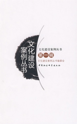 文化建设案例丛书封面图