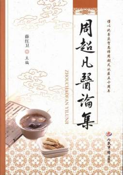 周超凡医论集封面图