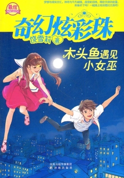 木头鱼遇见小女巫封面图