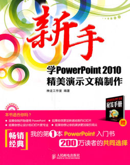 新手学PowerPoint 2010精美演示文稿制作封面图