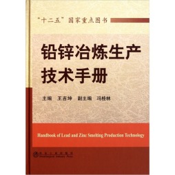 铅锌冶炼生产技术手册封面图