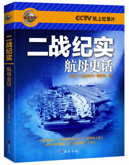 航母史话封面图