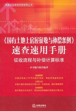 《国有土地上房屋征收与补偿条例》速查速用手册封面图