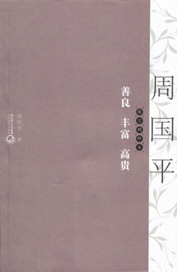 善良·丰富·高贵封面图