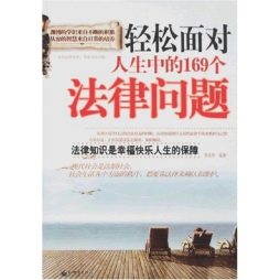 轻松面对人生的169个法律问题封面图