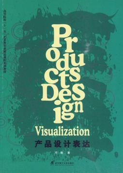 产品设计表达封面图