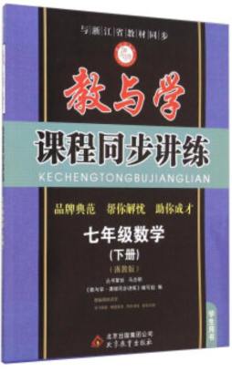 教与学·课程同步讲练封面图
