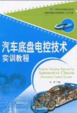 汽车底盘电控技术实训教程封面图