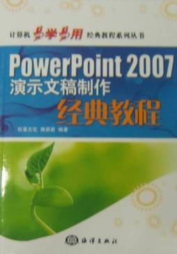 PowerPoint 2007演示文稿制作经典教程封面图