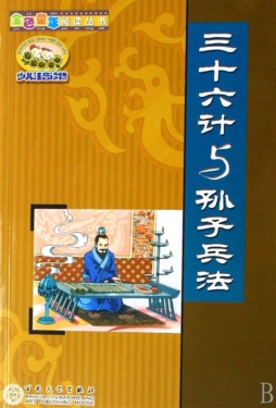 三十六计与孙子兵法封面图