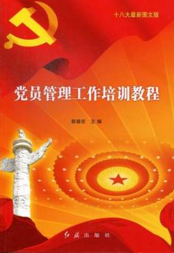 党员管理工作培训教程封面图