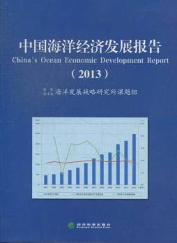 中国海洋经济发展报告封面图