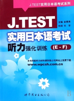日本语J－test考试听力强化训练封面图