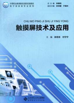 触摸屏技术及应用封面图