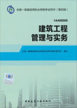 建筑工程管理与实务封面图