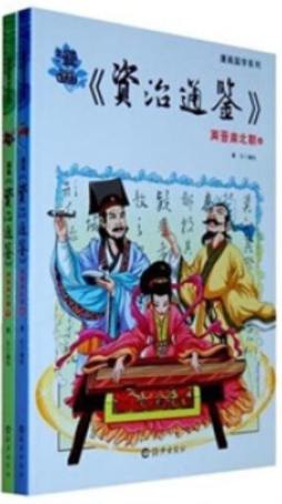 漫画《资治通鉴》封面图