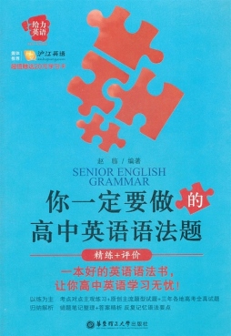 你一定要做的高中英语语法题封面图