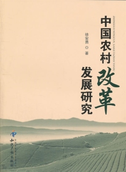 中国农村改革发展研究封面图