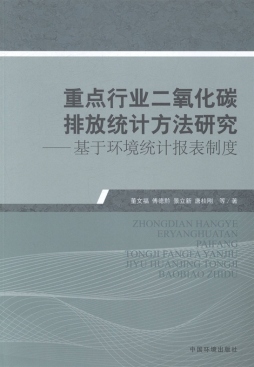 重点行业二氧化碳排放统计方法研究封面图