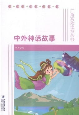 中外神话故事封面图
