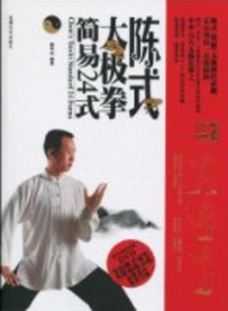 陈氏太极拳简易24式封面图