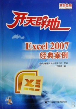 Excel 2007经典案例封面图