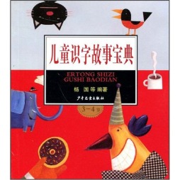 儿童识字故事宝典封面图