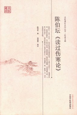 陈伯坛《读过伤寒论》封面图