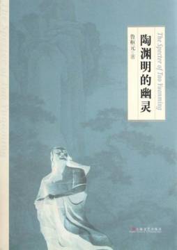 陶渊明的幽灵封面图