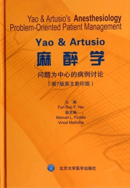 Yao and Artusio麻醉学 : 问题为中心的病例讨论封面图