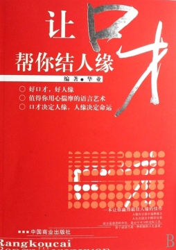 让说话帮助你结人缘封面图