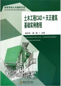 土木工程CAD+天正建筑基础实例教程封面图