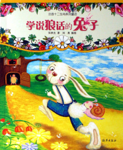 学说狼话的兔子封面图