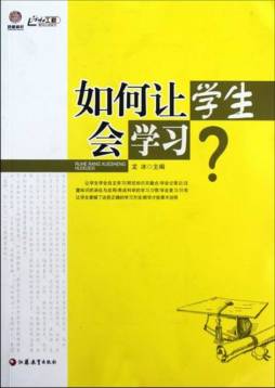 如何让学生会学习封面图