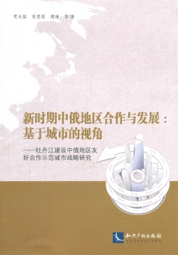 新时期中俄地区合作与发展封面图