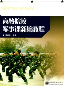 高等院校军事课新编教程封面图