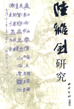 陆维钊研究封面图