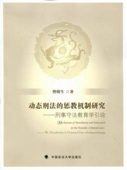 动态刑法的惩教机制研究封面图