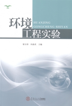 环境工程实验封面图