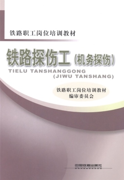 铁路探伤工封面图
