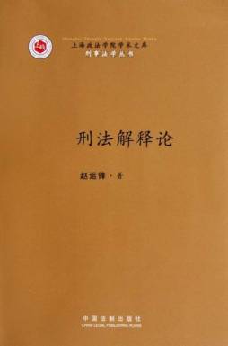 刑法解释论封面图