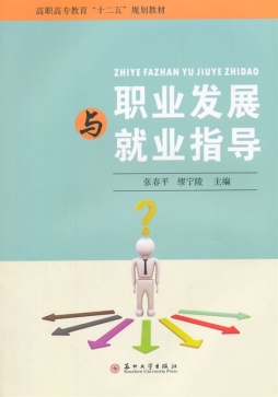 职业发展与就业指导封面图