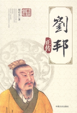 刘邦正传封面图