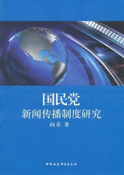 国民党新闻传播制度研究封面图