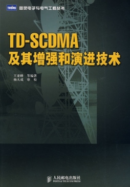 TD-SCDMA及其增强和演进技术封面图