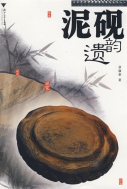 泥砚遗韵封面图