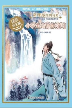 小学生必背古诗词封面图