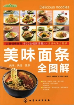 美味面条全图解封面图
