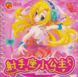 射手座小公主封面图
